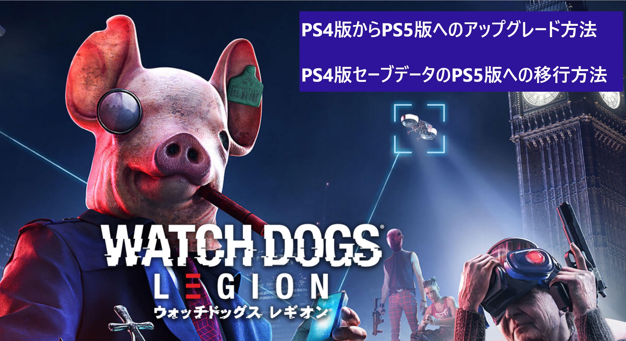 ウォッチドッグスレギオン Ps5版へのアップグレードと Ps4版セーブデータのps5版への移行方法 ヨシオカガジェオ