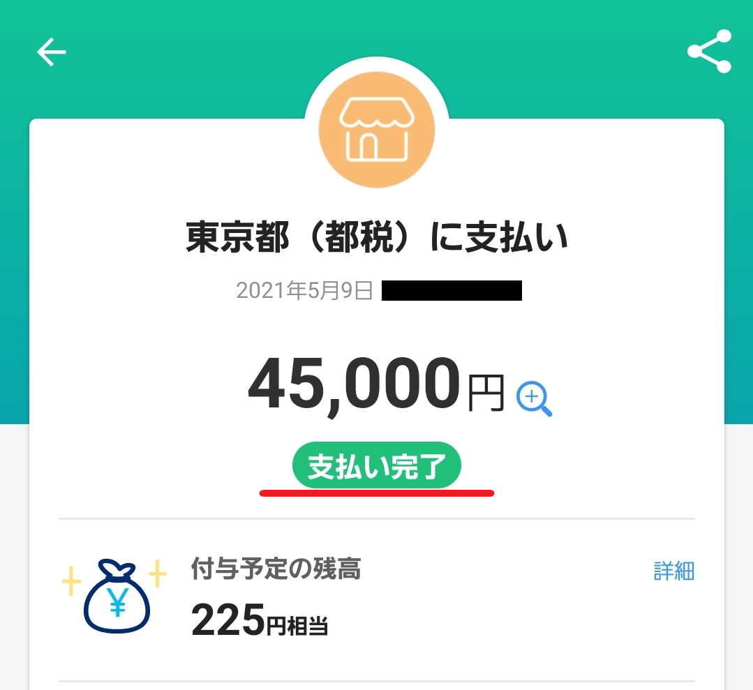 自動車税をPayPayで支払ってポイントを二重取りする方法。クレジットカードで残高チャージ。 ヨシオカブログ