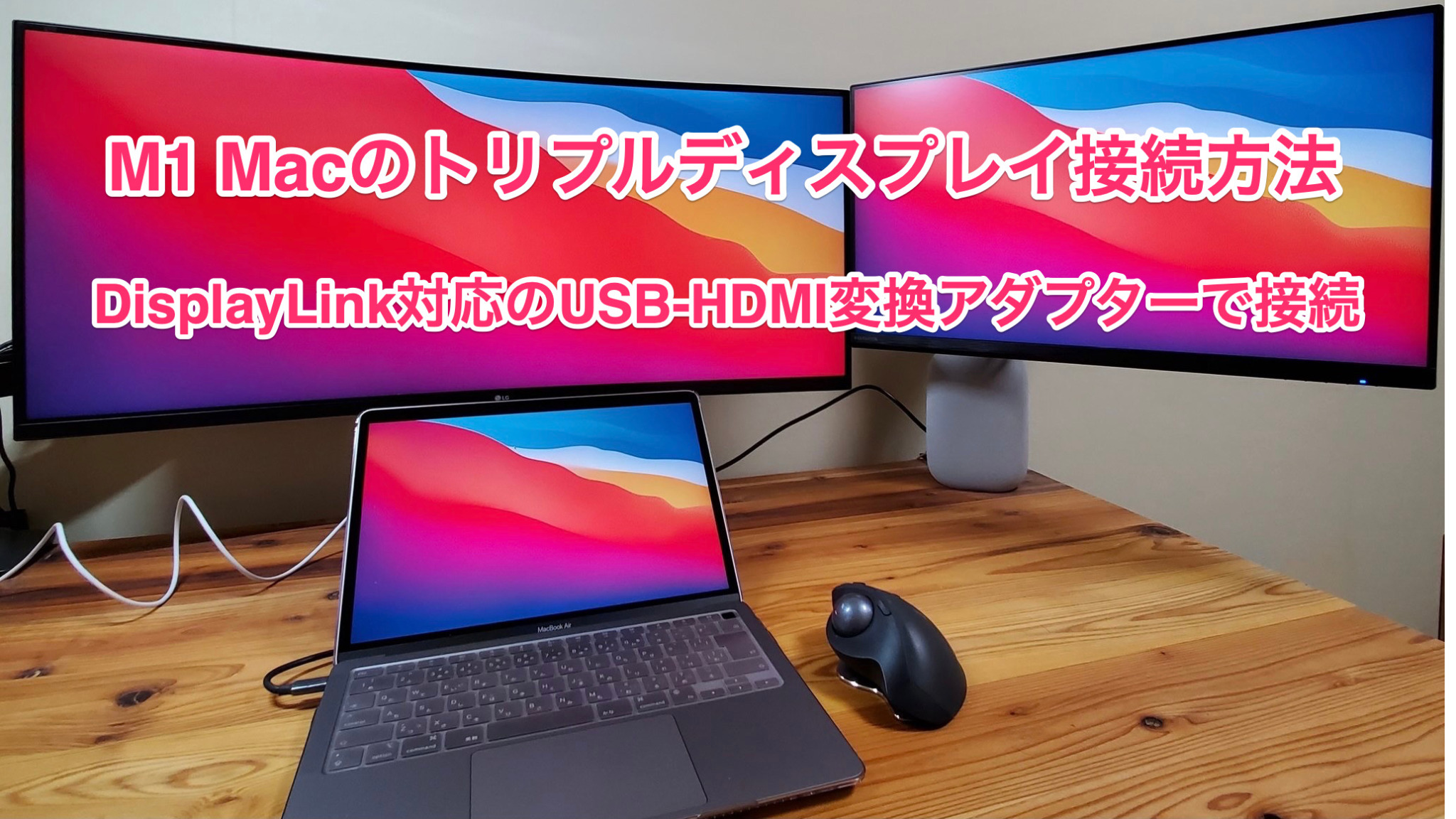 M1 Macのトリプルディスプレイ接続方法。DisplayLink対応ケーブルを使用。 ヨシオカブログ